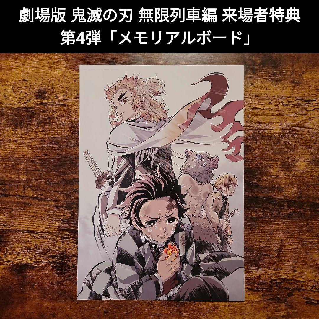 劇場版 鬼滅の刃 無限列車編 来場者特典 第4弾 メモリアルボード