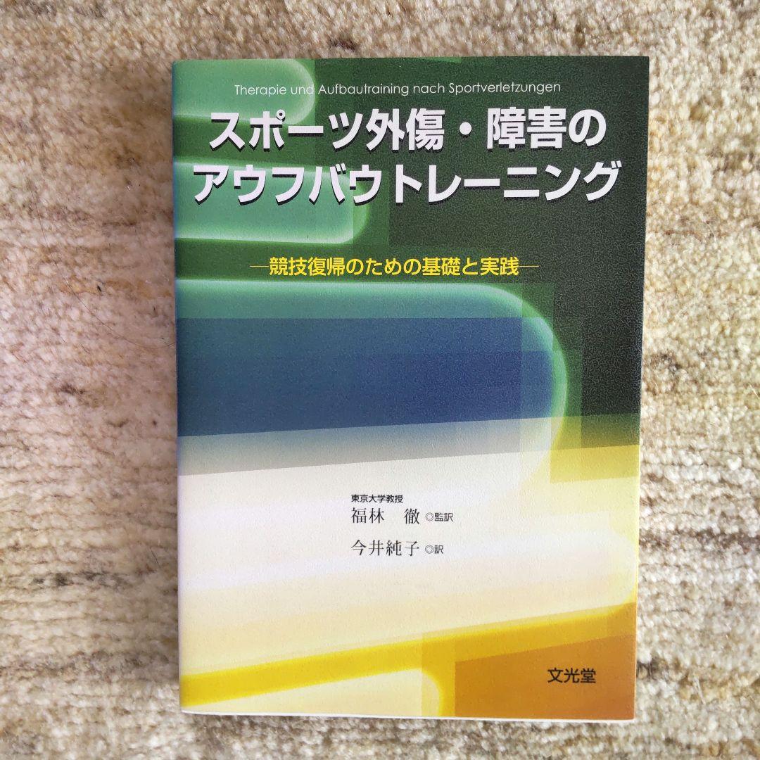 スポーツ外傷・障害のアウフバウトレーニング : 競技復帰のための基礎
