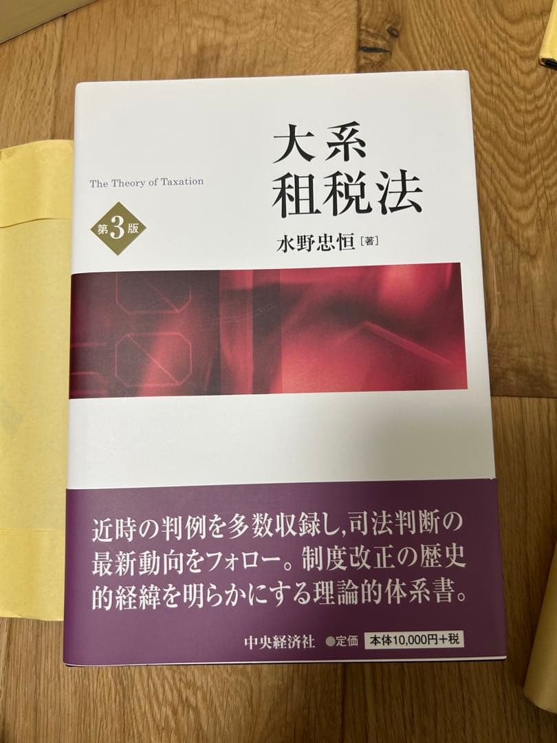 大系租税法　第3版　水野忠恒（著） テキストブック租税法〔第3版〕 | 水野忠恒 |本 | 通販 | Amazon