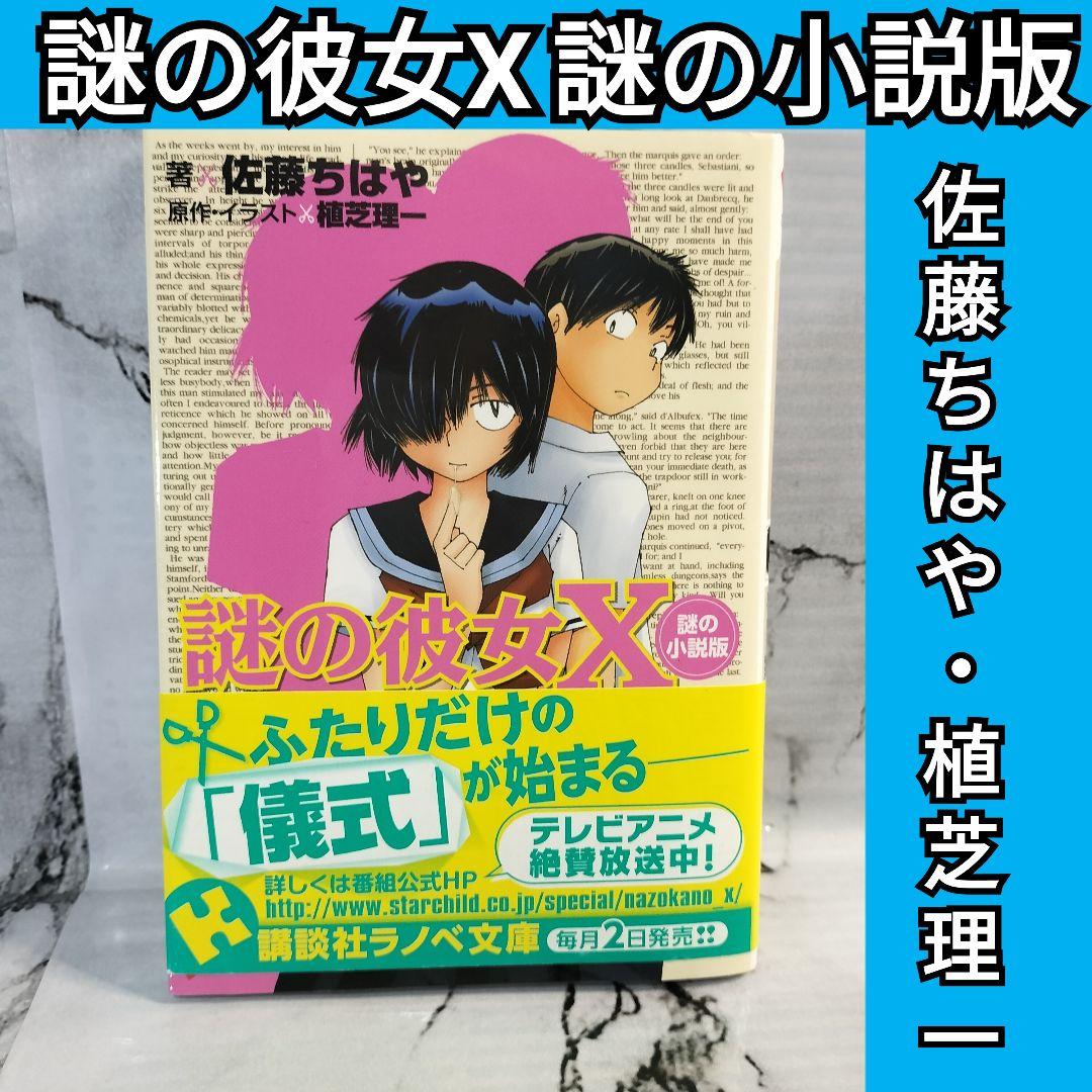謎の彼女X 謎の小説版　佐藤ちはや 植芝理一　講談社ラノベ文庫 謎の彼女X 謎の小説版 (講談社ラノベ文庫 さ 2-1-1) | 植芝 理一, 佐藤