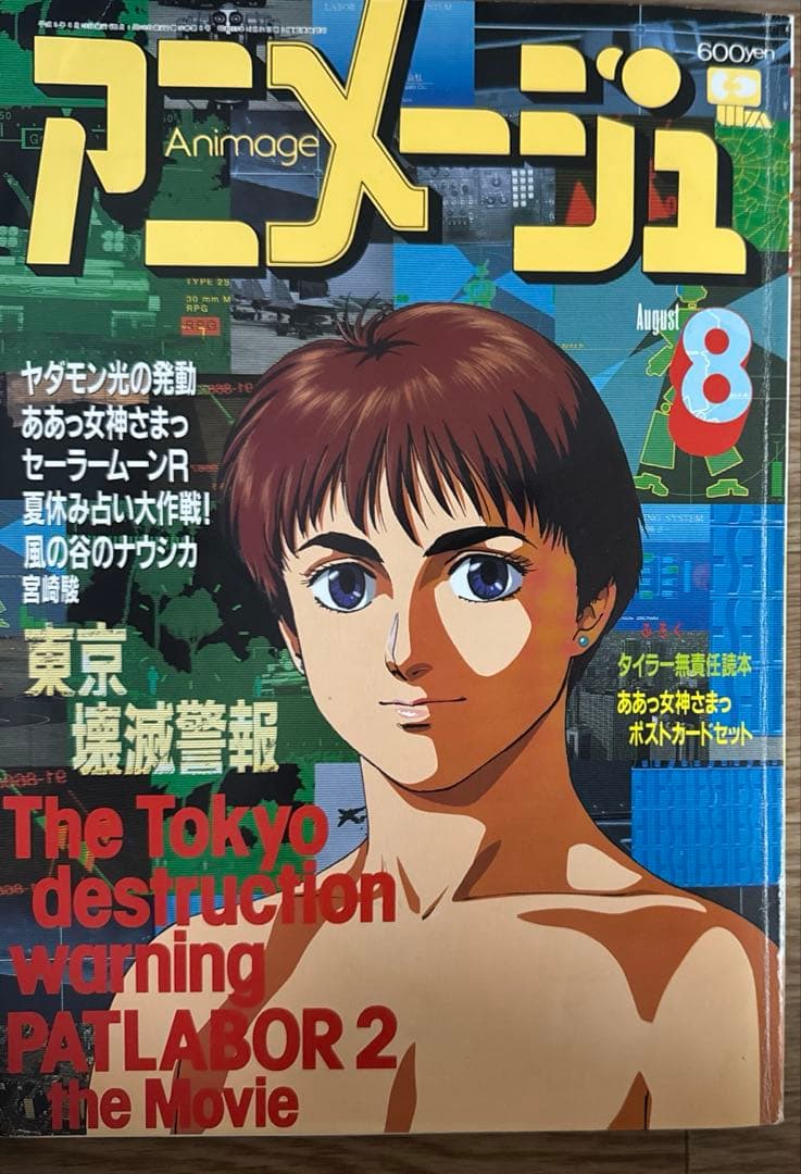 アニメージュ 1993年 8月号 - メルカリ