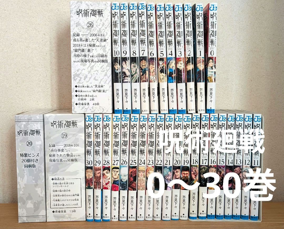 呪術廻戦 0〜30全巻セット 同梱版19 20 26巻 呪術廻戦 コミック 0-30巻セット (集英社) | 芥見下々 |本 | 通販 | Amazon