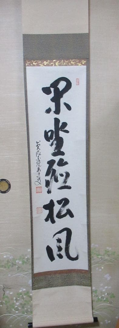 大徳寺雪尾要道和尚 筆 閑座聴松風 共箱 - メルカリ