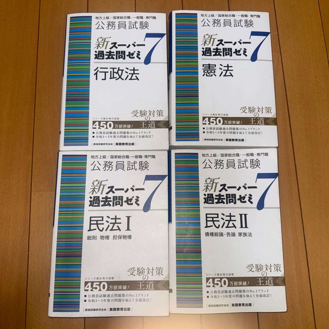 公務員試験新スーパー過去問ゼミ7 4冊セット(憲法、行政法、民法Ⅰ、Ⅱ