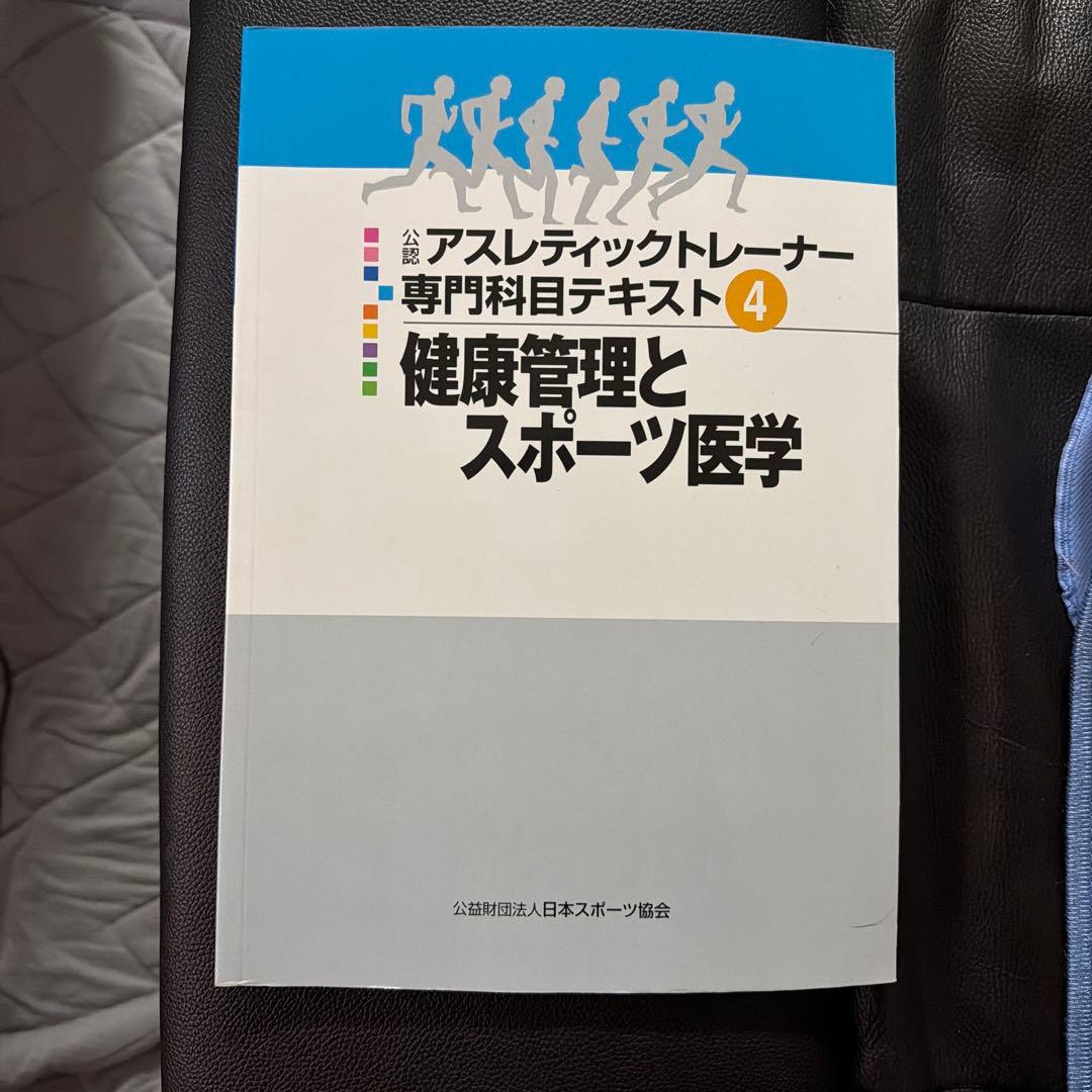 アスレティックトレーナー専門科目テキスト4 - メルカリ