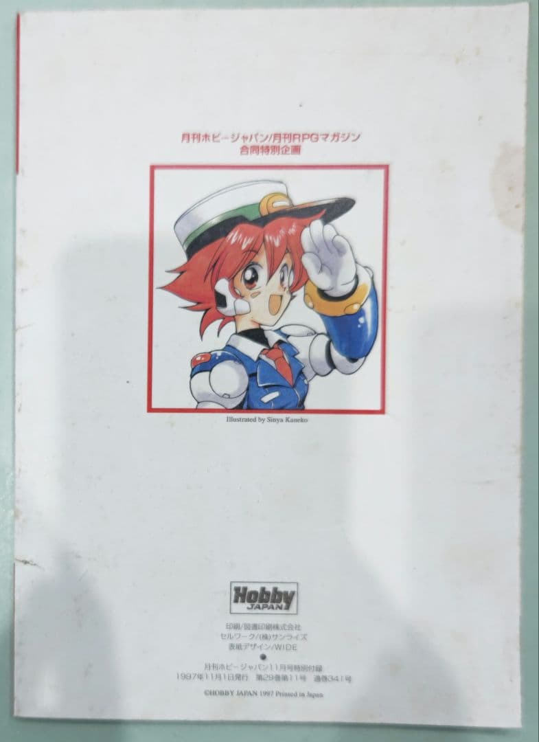 貴重！月刊コミックジャパン プレ創刊号 ホビージャパン特別付録