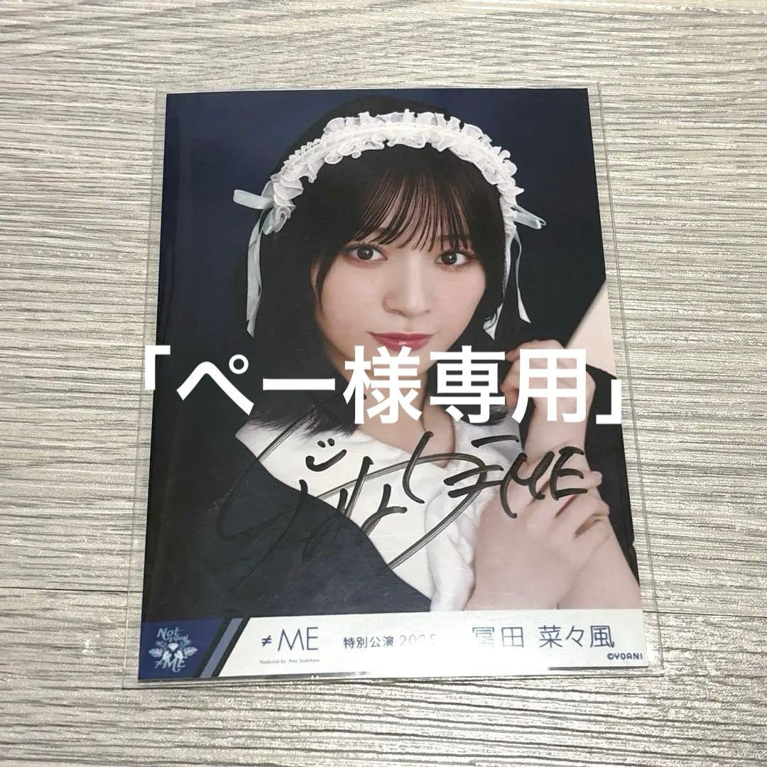 ≠ME ノイミー 冨田菜々風 メイド衣装 生写真 ヨリ 直筆
