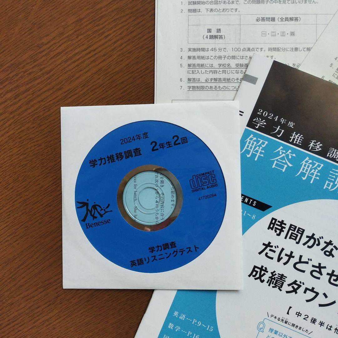 ベネッセ学力推移調査 2024年度 第2回 中2 リスニングCDあり - メルカリ