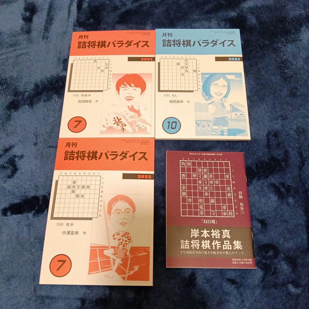 詰パラ3冊 岸本裕真氏詰将棋作品集 セット売 商品説明お読み下さい