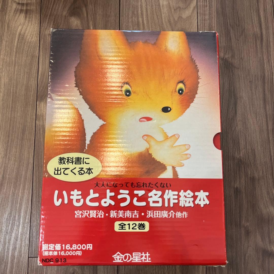 いもとようこ名作絵本 全12巻 - メルカリ