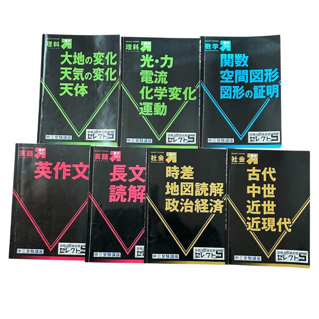 進研ゼミ中学講座 中三受験講座 セレクト5 7冊セット - メルカリ