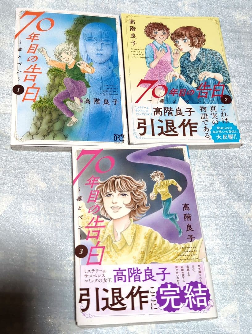 高階良子選集 70年目の告白 毒とペン 高階良子 初版 全巻セット 引退作
