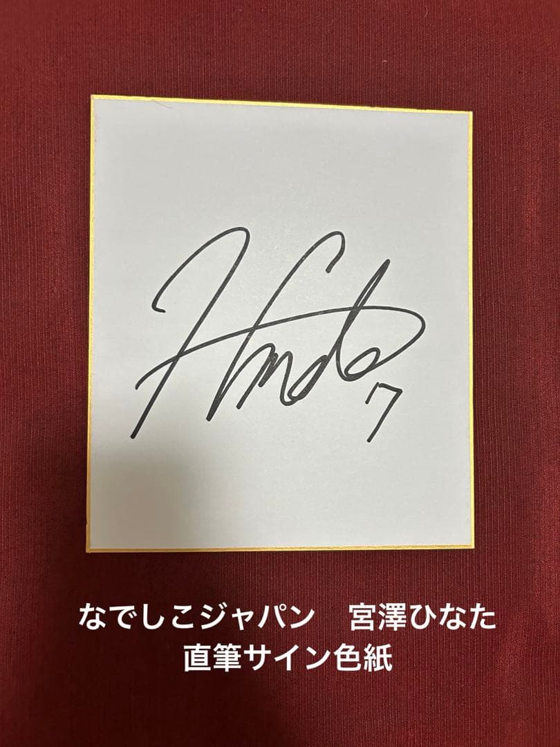 なでしこジャパン 宮澤ひなた 直筆サイン色紙 中サイズ 18×21cm マンU