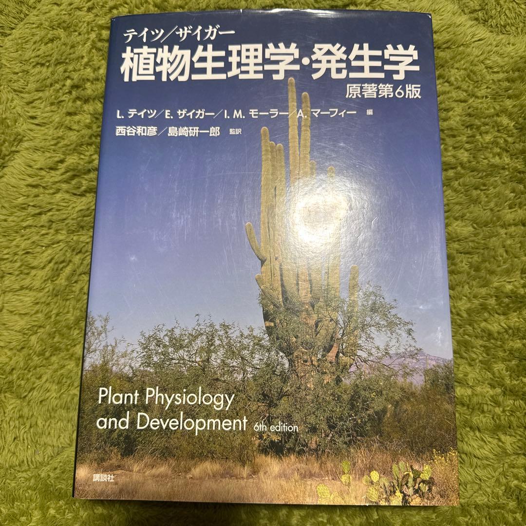 テイツ/ザイガー 植物生理学・発生学 原著第6版 テイツ/ザイガー 植物生理学・発生学 原著第6版 (KS生命科学専門書