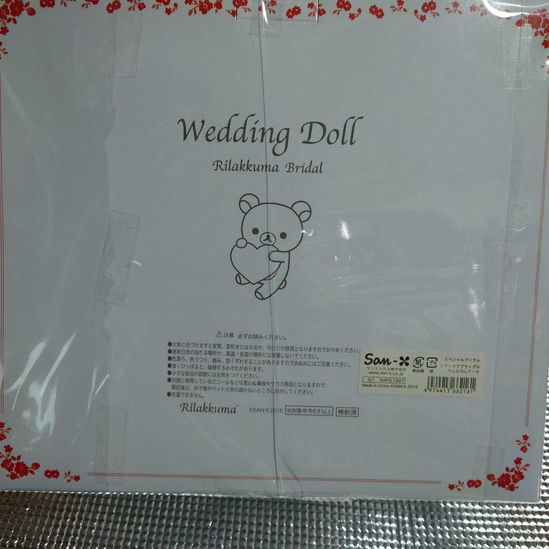 限定 リラックマ コリラックマ ウェディングドール ウェルカムドール