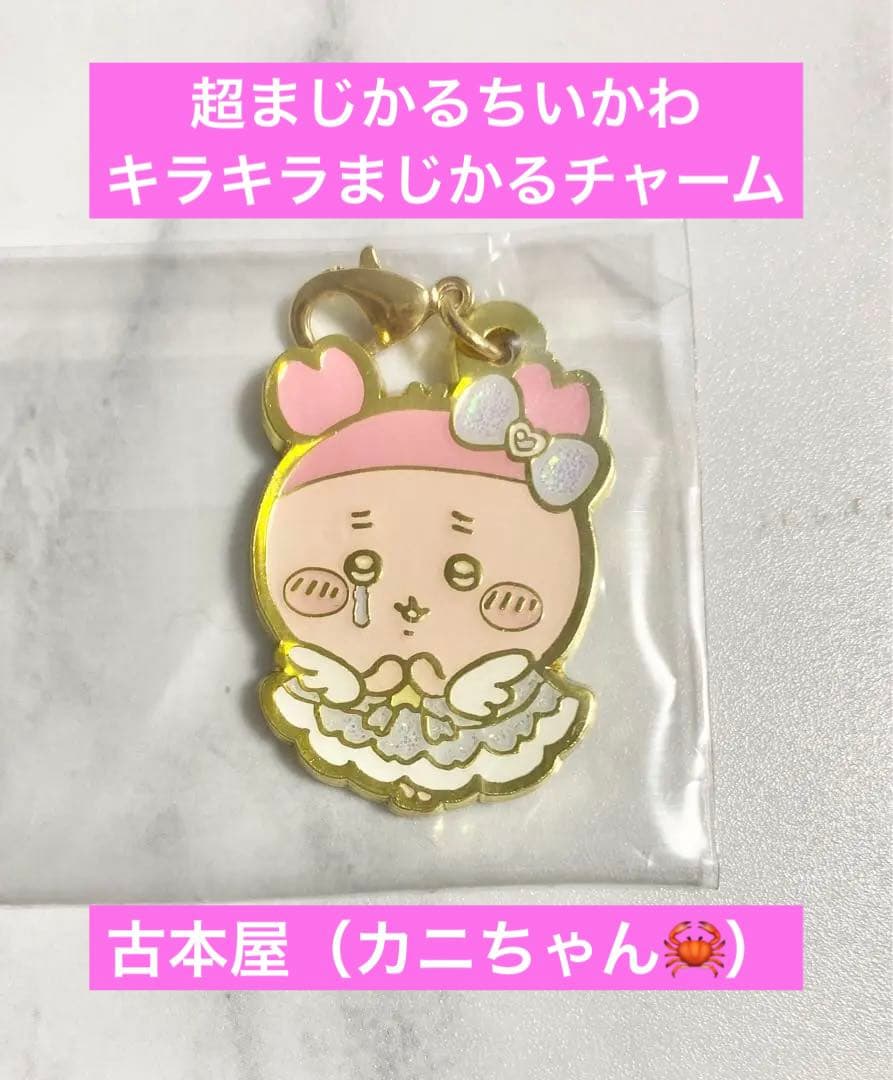 古本屋（カニ）》超まじかるちいかわ キラキラまじかるチャーム