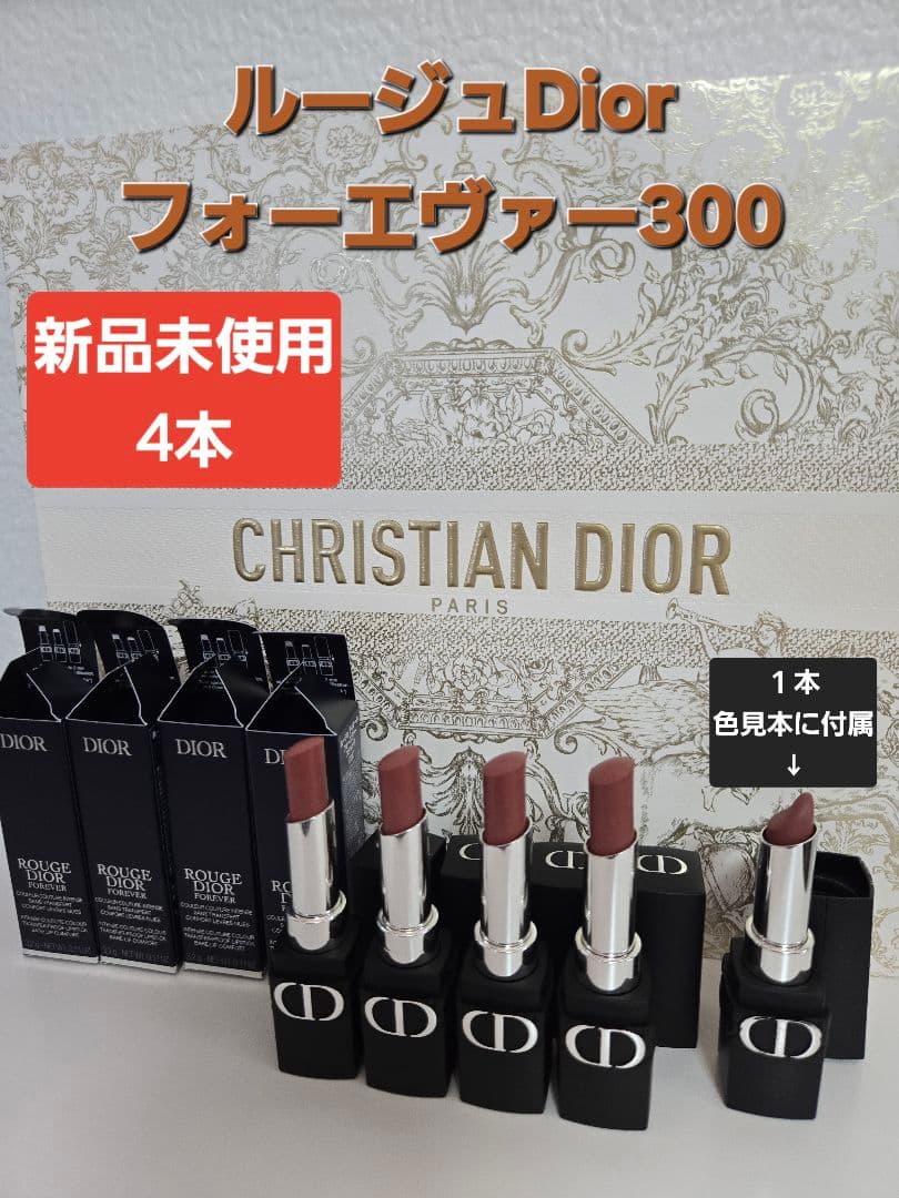 ルージュDior 300 フォーエヴァー新品未使用4本+色試し現品1本 dior リップ ディオール リップ 口紅 ルージュ ディオール