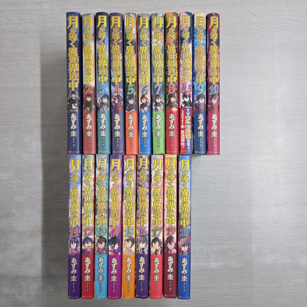 〔R8 2/9〕月が導く異世界道中　計20冊セット R8 2/9〕月が導く異世界道中 計20冊セット - メルカリ