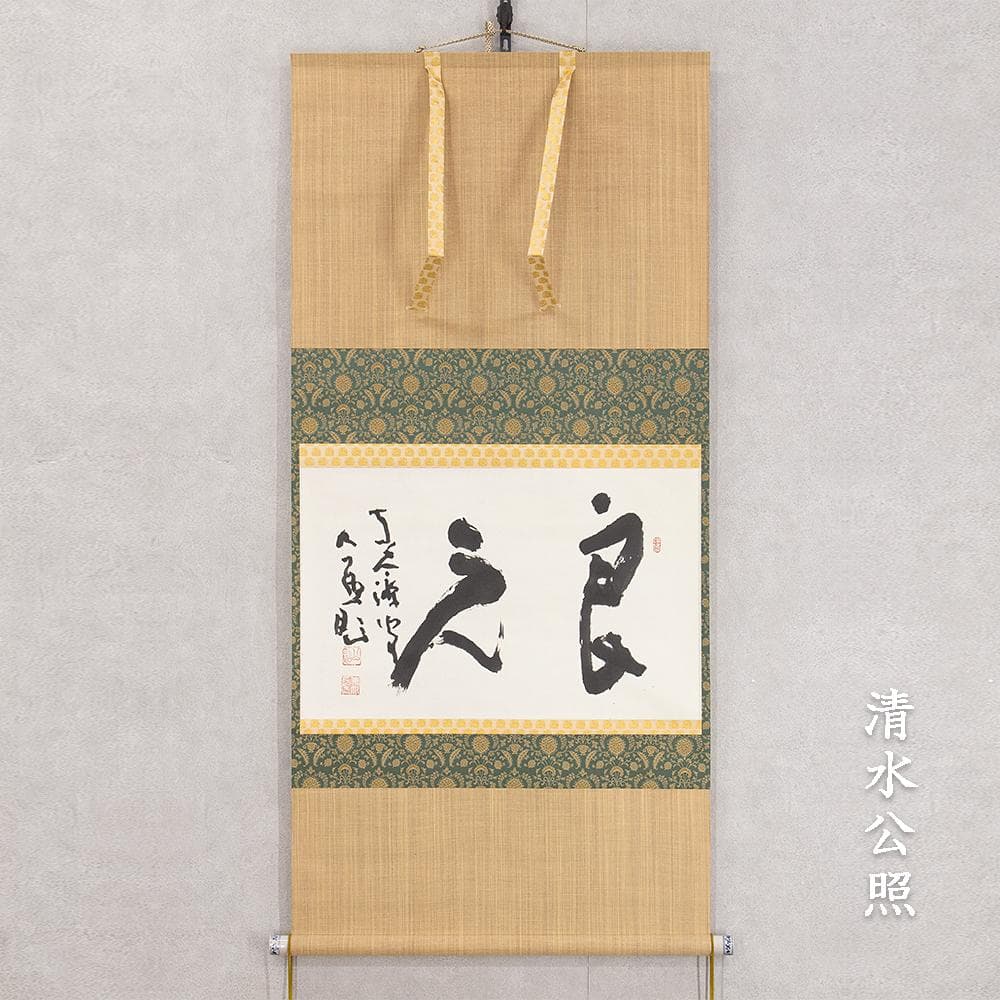清水公照「良元」茶掛 掛軸 二字横幅 宝厳院住職 東大寺別当 華厳宗