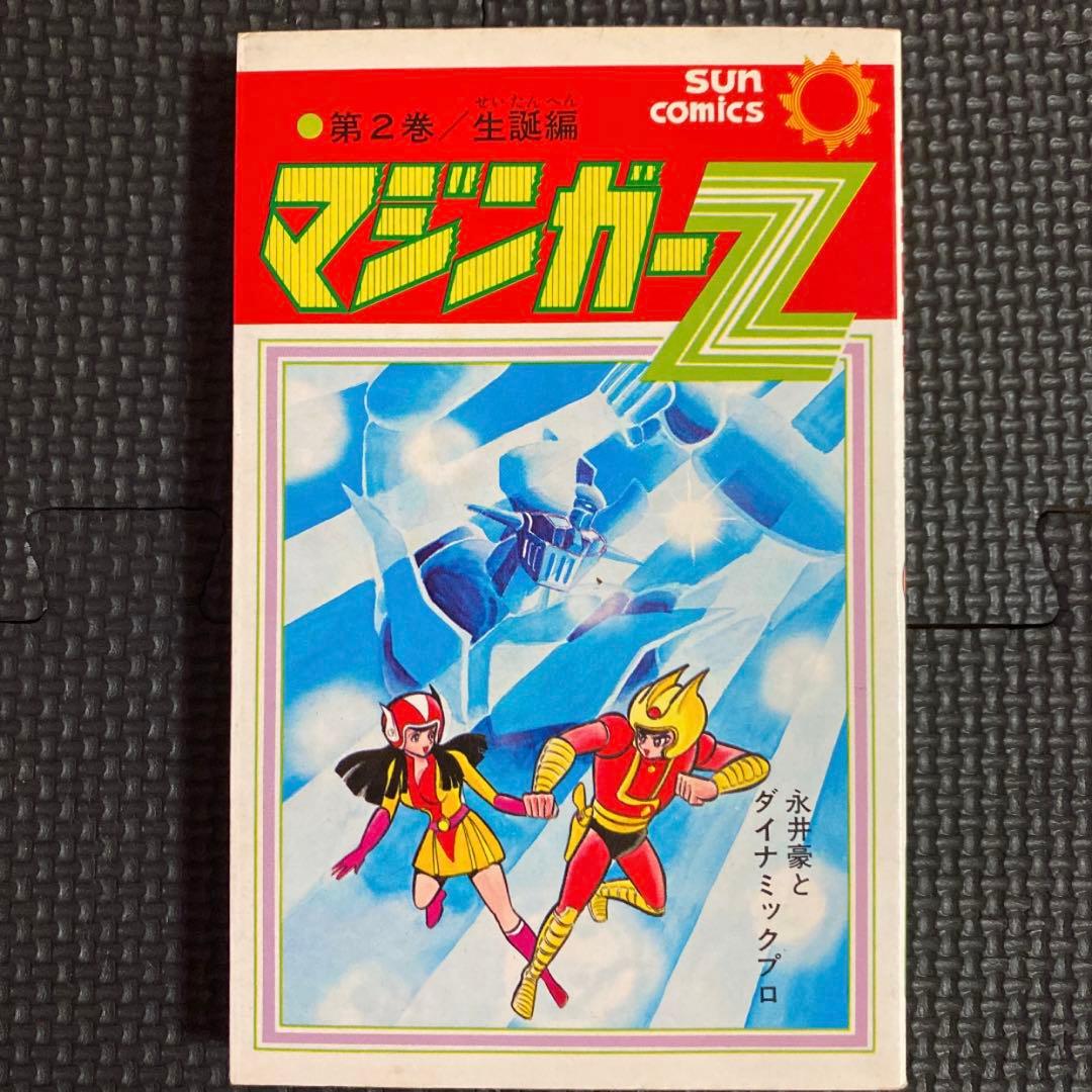 貴重本】【全巻初版】マジンガーZ 全5巻 永井豪 サンコミックス