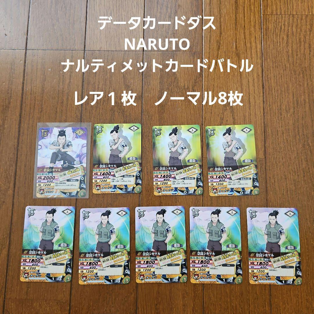 ナルティメットカードバトル NARUTO データカードダス 奈良シカマル