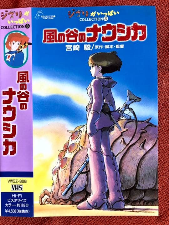 風の谷のナウシカ VHS表紙 - メルカリ