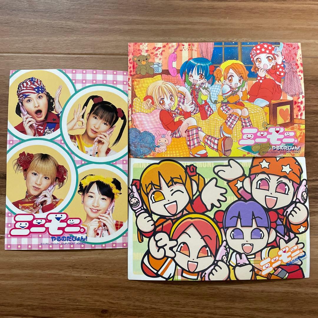 ミニモニ。 やるのだぴょん！ ポストカード 3枚セット ちゃお 付録