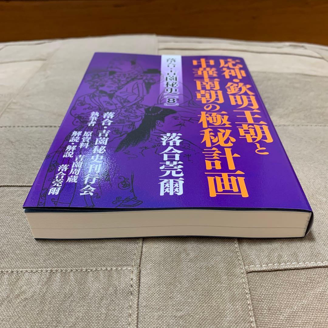 【希少！】落合・吉薗秘史［８］応神・欽明王朝と中華南朝の極秘計画