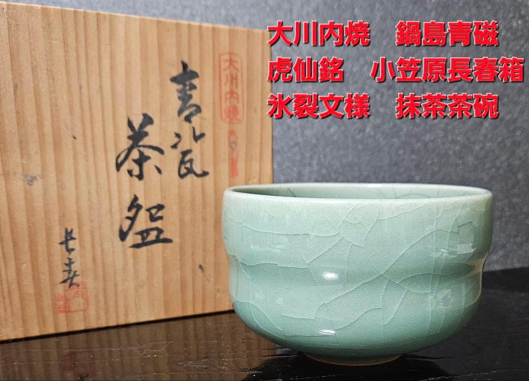 大川内焼 鍋島青磁 虎仙銘 小笠原長春箱 氷裂文様 抹茶茶碗 茶道具