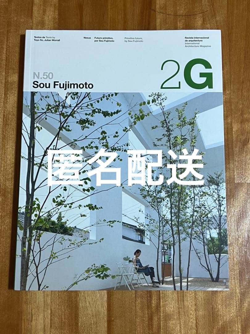 2G No.50 Sou Fujimoto 藤本壮介 建築 雑誌