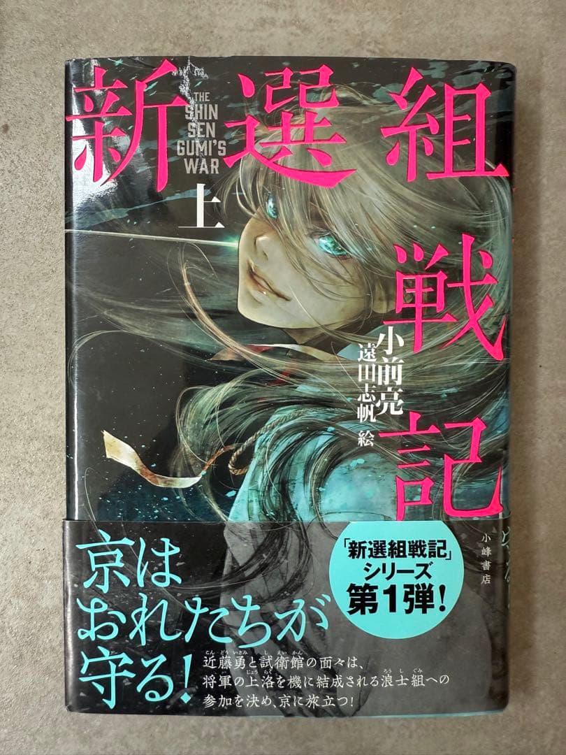 新選組戦記 上、中、下 三巻セット - メルカリ