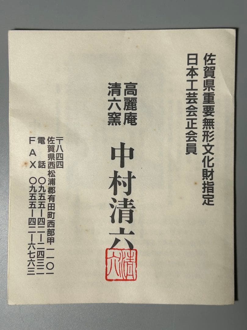 中村清六 造 高麗庵清六窯 白磁 壺 共箱 直径25㎝ 佐賀県重要無形文化