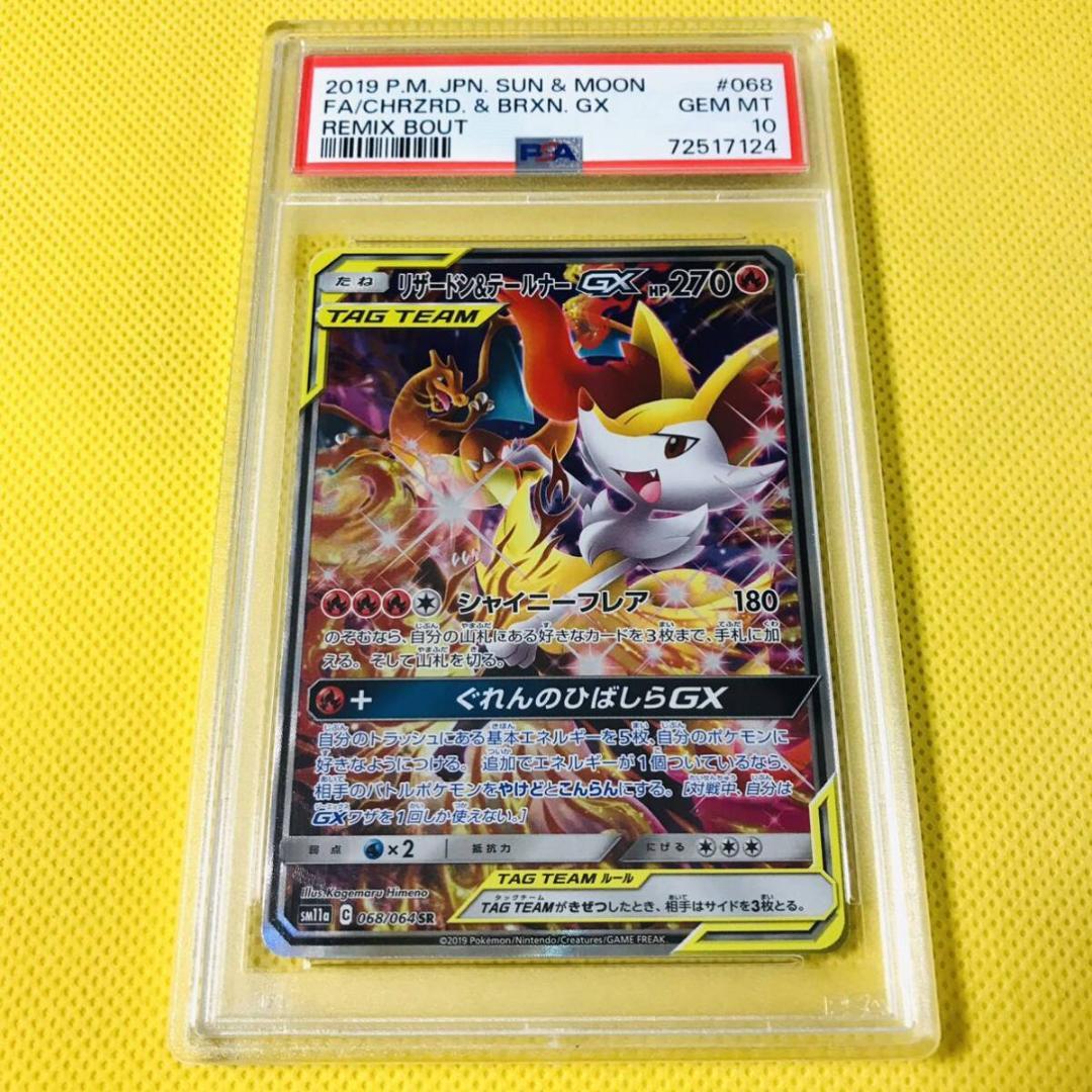 ☆PSA10☆【リザードン&テールナーGX/SR/SA】068/064 - メルカリ