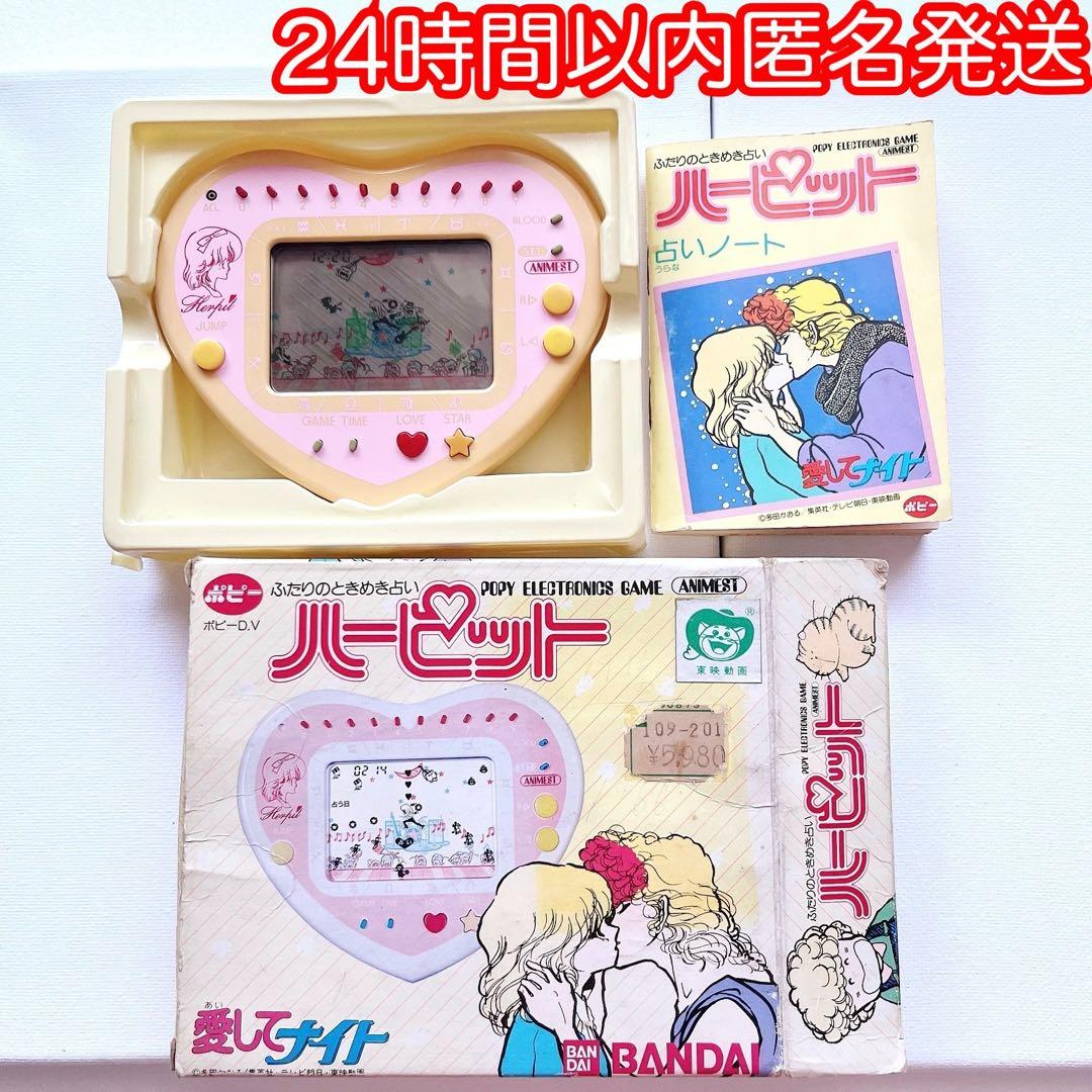愛してナイト ハーピット ゲームウォッチ レトロゲーム 昭和 ポピー