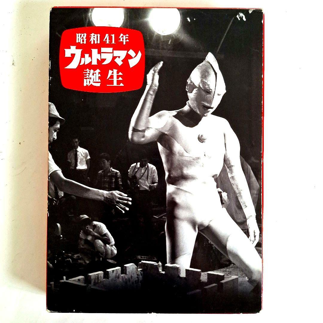 昭和41年ウルトラマン誕生 - メルカリ