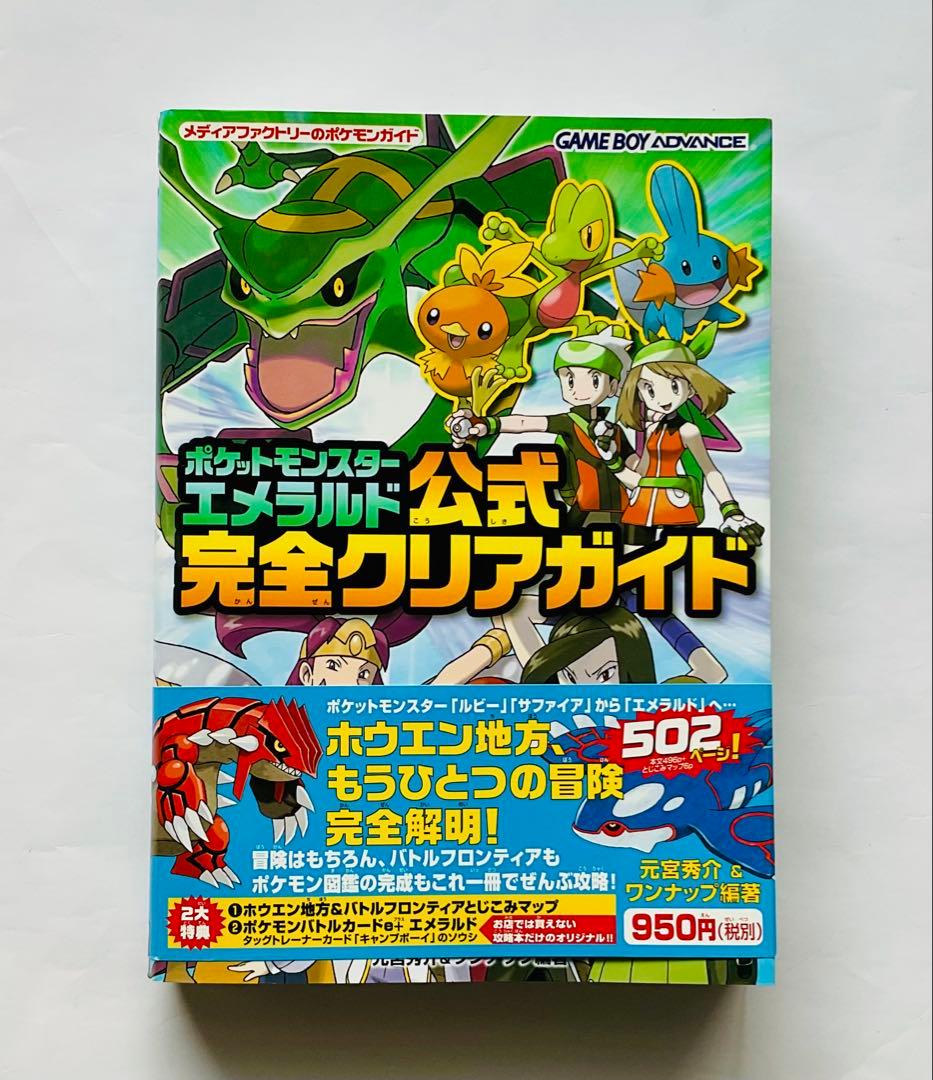 綴じ込み付録未開封】ポケットモンスター エメラルド 公式完全クリア