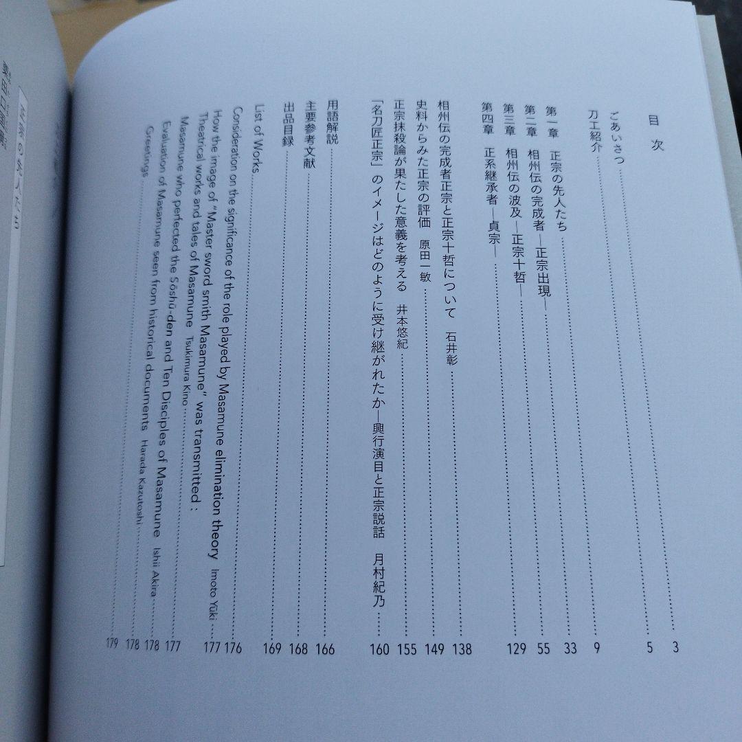 正宗十哲 名匠正宗とその弟子たち2024年　178P SC