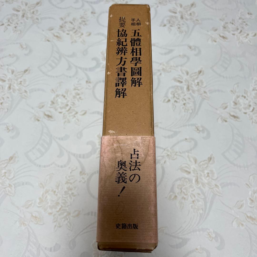人相 手相 五體相學圖解 提要 協紀辨方書譯解 (古書) - メルカリ