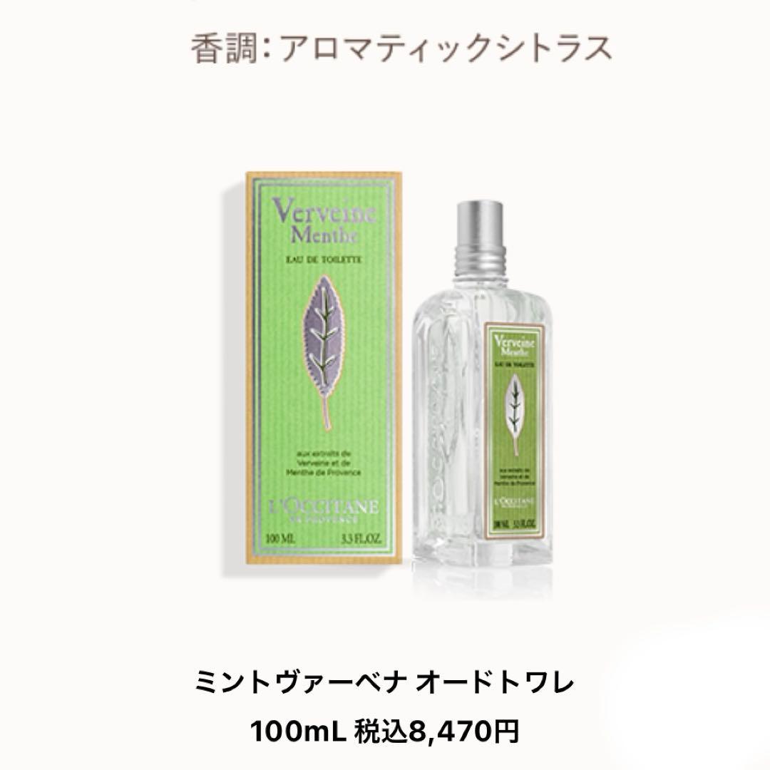 ロクシタン ミントヴァーベナ オードトワレ【数量限定】100ML - メルカリ