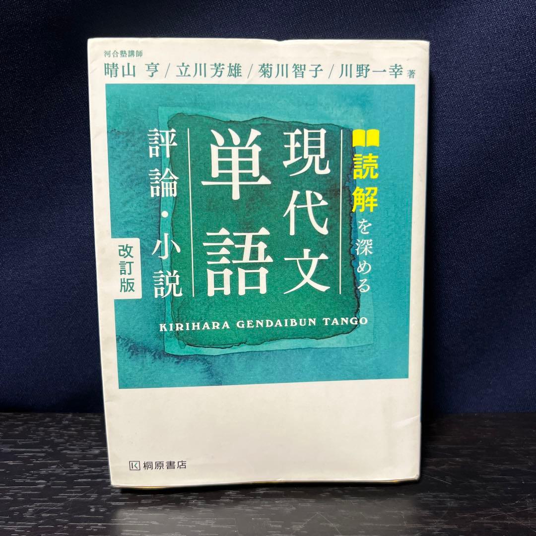 読解を深める 現代文単語 評論・小説 改訂版 読解を深める現代文単語 評論・小説 改訂版 中古本・書籍 | ブックオフ