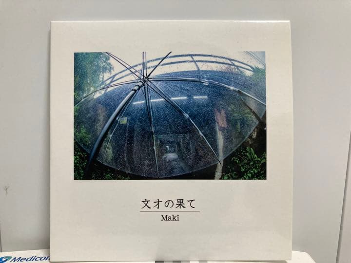 Maki CD 廃盤 文才の果て