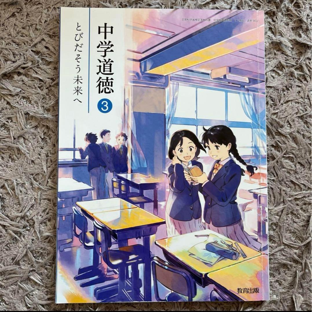 中学道徳3 とびだそう未来へ 教育出版 - メルカリ