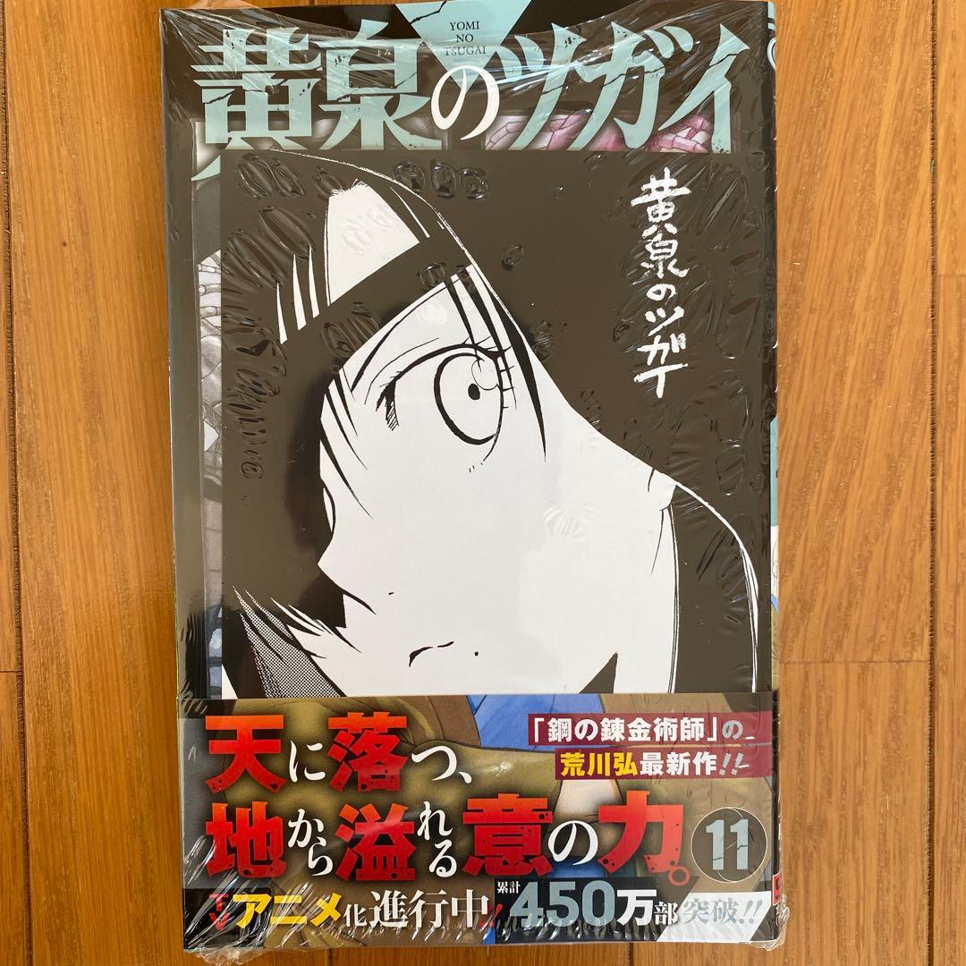 全巻初版未開封】 C 黄泉のツガイ 1巻〜11巻【TSUTAYA・アニメイト