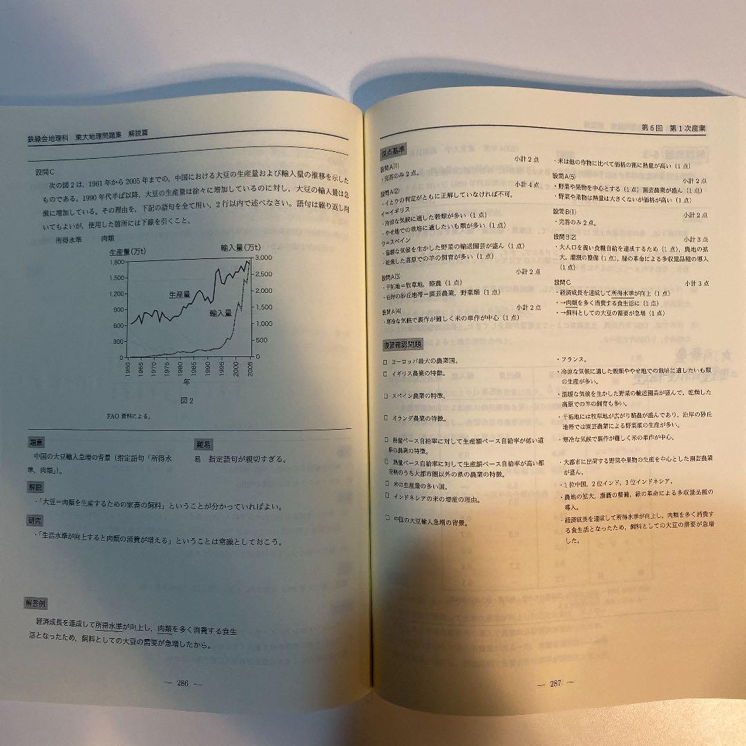 鉄緑会 高3地理 東大地理問題集 解答解説編 - メルカリ