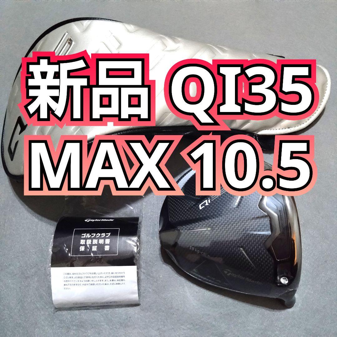 新品 QI35 MAX ドライバー ヘッドのみ 10.5度 1W マックス - メルカリ