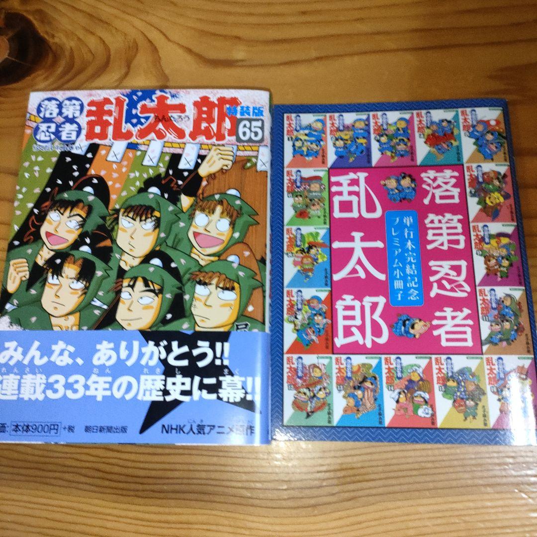み*た様 落第忍者 乱太郎 65巻 (特装版•初版) - メルカリ