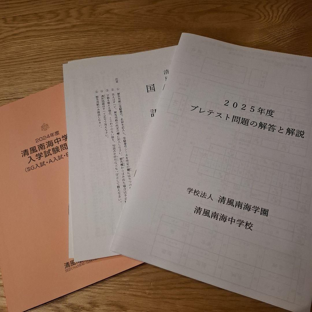 マサ様専用 2025年度 清風南海中学校入試 プレテスト 2024入試問題集