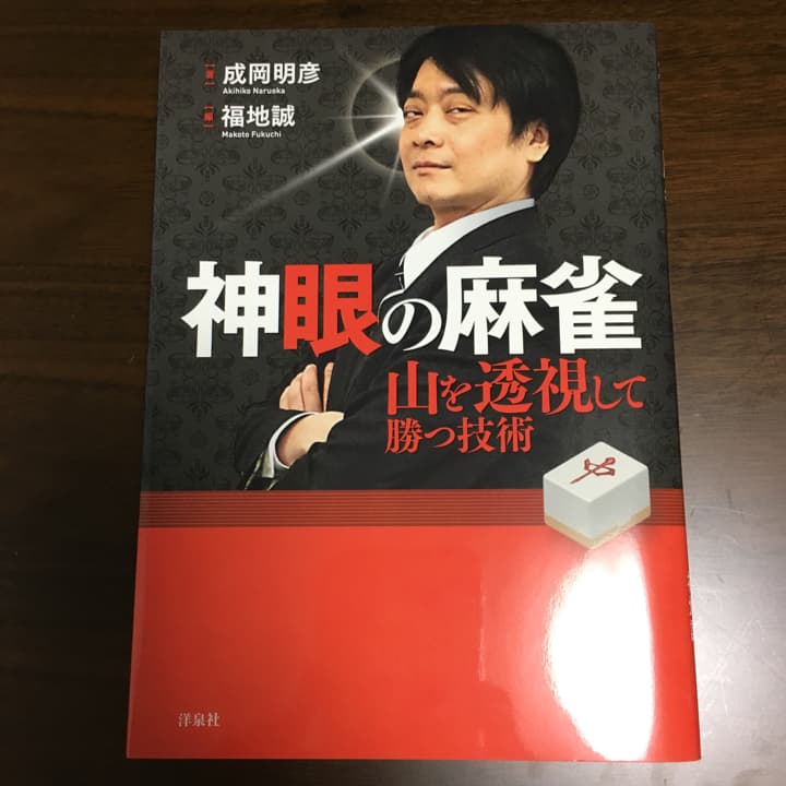 神眼の麻雀 : 山を透視して勝つ技術/成岡 明彦 - メルカリ