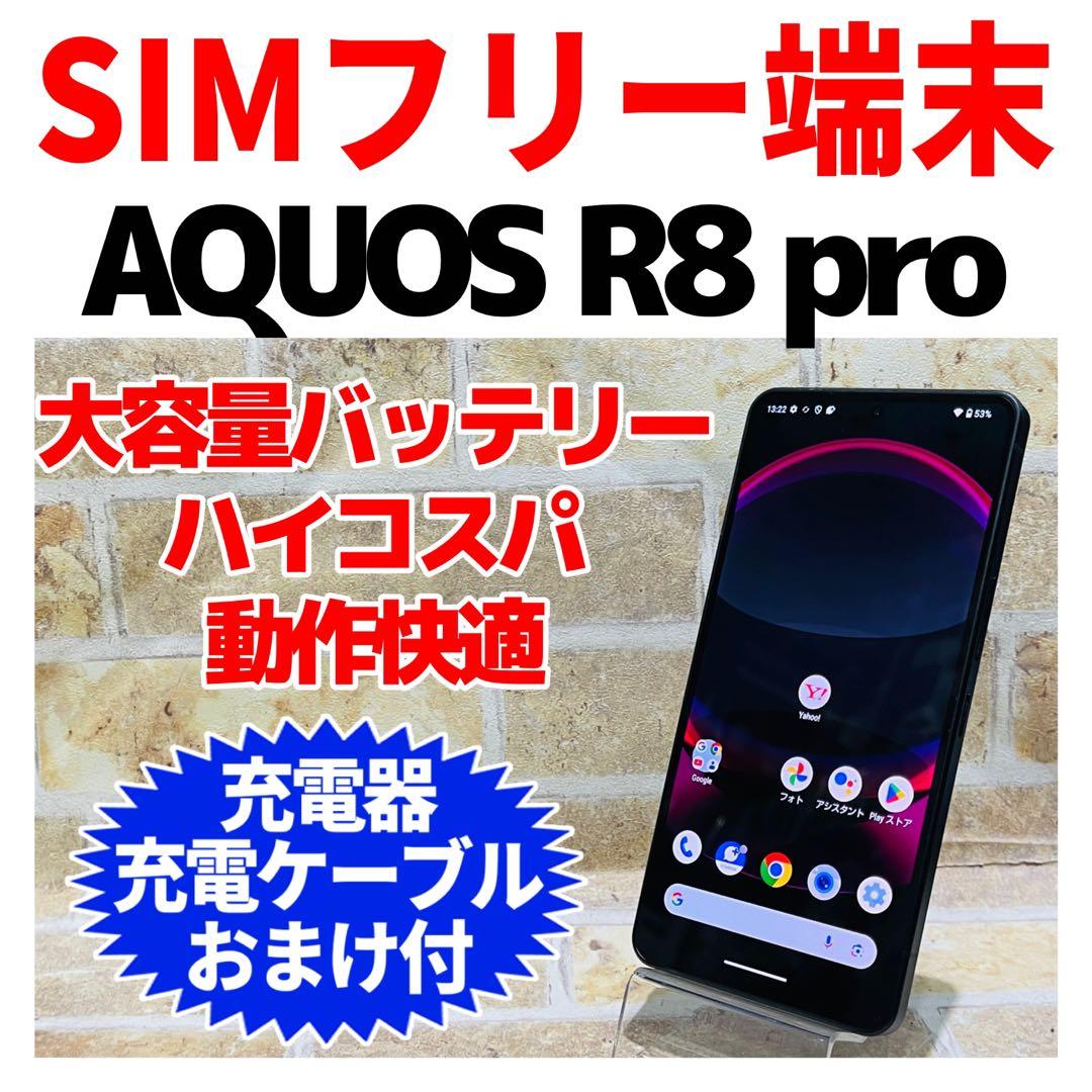 SIMフリー AQUOS R8 pro 256GB ブラック 電池良好 - メルカリ