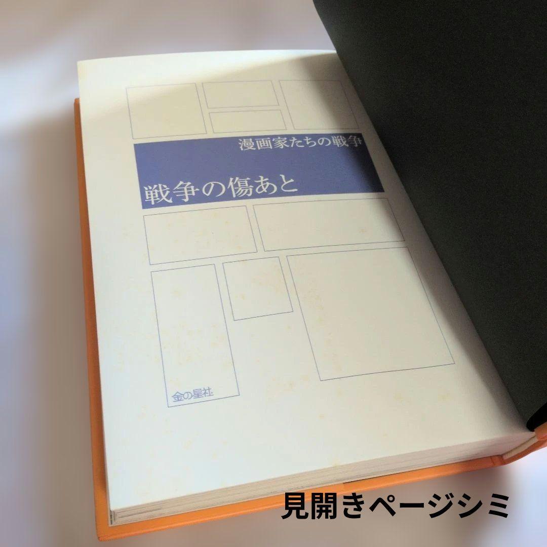 絶版漫画家たちの戦争・全巻楳図かずお・松本零士・手塚治他 金の星社